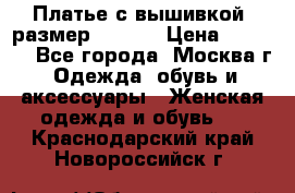 Платье с вышивкой  размер 48, 50 › Цена ­ 4 500 - Все города, Москва г. Одежда, обувь и аксессуары » Женская одежда и обувь   . Краснодарский край,Новороссийск г.